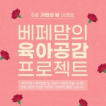 베페맘의 육아 공감 프로젝트, 이벤트 참여하고 선물 받아가세요! - 베페이벤트 - 이벤트 - 베페 베페맘의 육아 공감 프로젝트, 이벤트 참여하고... 