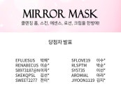 우아한 그녀의 Perfect style 베니토 ::이도화장품 기능성 미러 마스크팩:: 당첨자 발표당첨자발표 - (주)베니토