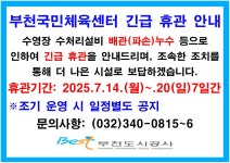 회원모집안내(상세) < 부천국민체육센터 < 체육사업 : 부천도시공사