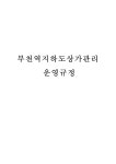 5.9.2. 부천역지하도상가관리운영규정.pdf