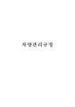 차량관리규정.pdf