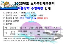 2025년 소사국민체육센터 여름방학 특강 안내문.pdf