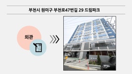 리플렛_부천시원미구부천로47번길29드림파크.pdf