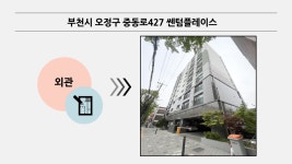 리플렛_부천시오정구중동로427쎈텀플레이스.pdf