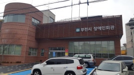 부천시장애인회관(목록) < 생활환경 : 부천도시공사