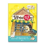 (비룡소)(전10권)김리리 떡집 시리즈 세트(만복/장군/소원/양순/달콩/둥실/랑랑/하하/해님/왕구리네) | - 교보문고