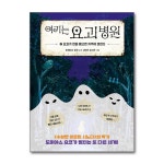 (전3권)여기는 요괴 병원 1+2+3번 세트 | 도미야스 요코 | 북데이 - 예스24