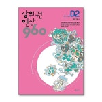 상위권연산 960 D단계 세트 - 전4권(초등4) | - 교보문고