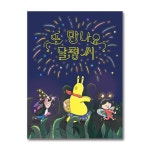 (전4권)급식실의+도망쳐요+또만나요+어서와요 달평 씨 세트 | 신민재 | 북데이 - 예스24