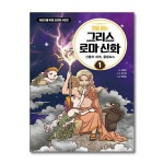 (전12권)처음 읽는 그리스 로마 신화 1-12번 세트 - 예스24
