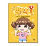 (전3권)옐언니 1+2+3번 세트 | 옐언니 | 북데이 - 예스24