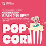 공지사항 | BIFAN Bucheon International Fantastic Film Festival