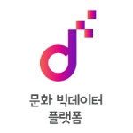 문화 빅데이터 - 포털- 분석보고서 문화빅데이터 플랫폼