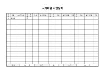 식사배달 사업일지 | 비즈폼 - 샘플,양식 다운로드 식사배달 사업일지 샘플, 양식 다운로드