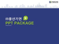 (주)풍산기연_회사소개서,보고서,기획서 | 비즈폼 - 샘플,양식 다운로드 (주)풍산기연_회사소개서,보고서,기획서 샘플, 양식 다운로드