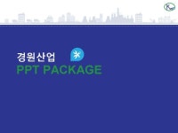 경원산업_회사소개서,보고서,기획서 | 비즈폼 - 샘플,양식 다운로드 경원산업_회사소개서,보고서,기획서 샘플, 양식 다운로드