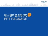 (주)에스앤피글로벌_회사소개서,보고서,기획서 | 비즈폼 - 샘플,양식 다운로드 (주)에스앤피글로벌_회사소개서,보고서,기획서 샘플, 양식 다운로드