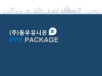 (주)동우유니온_회사소개서,보고서,기획서 | 비즈폼 - 샘플,양식 다운로드 (주)동우유니온_회사소개서,보고서,기획서 샘플, 양식 다운로드