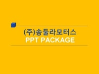 송둘라모터스_회사소개서,보고서,기획서 | 비즈폼 - 샘플,양식 다운로드 송둘라모터스_회사소개서,보고서,기획서 샘플, 양식 다운로드