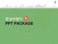 한성이엔지_회사소개서,보고서,기획서 | 비즈폼 - 샘플,양식 다운로드 한성이엔지_회사소개서,보고서,기획서 샘플, 양식 다운로드