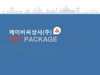 에이비씨상사(주)_회사소개서,보고서,기획서 | 비즈폼 - 샘플,양식 다운로드 에이비씨상사(주)_회사소개서,보고서,기획서 샘플, 양식 다운로드