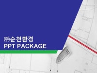 (주)순천환경_회사소개서,보고서,기획서 | 비즈폼 - 샘플,양식 다운로드 (주)순천환경_회사소개서,보고서,기획서 샘플, 양식 다운로드