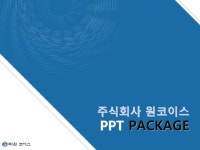 주식회사 원코이스_회사소개서,보고서,기획서 | 비즈폼 - 샘플,양식 다운로드 주식회사 원코이스_회사소개서,보고서,기획서 샘플, 양식 다운로드