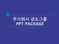 (주)금도그룹_회사소개서,보고서,기획서 | 비즈폼 - 샘플,양식 다운로드 (주)금도그룹_회사소개서,보고서,기획서 샘플, 양식 다운로드