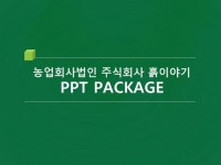 주식회사 흙이야기_회사소개서,보고서,기획서 | 비즈폼 - 샘플,양식 다운로드 주식회사 흙이야기_회사소개서,보고서,기획서 샘플, 양식 다운로드