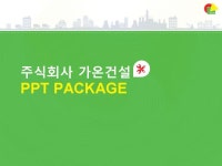 (주)가온건설_회사소개서,보고서,기획서 | 비즈폼 - 샘플,양식 다운로드 (주)가온건설_회사소개서,보고서,기획서 샘플, 양식 다운로드