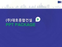 (주)대호종합건설_회사소개서,보고서,기획서 | 비즈폼 - 샘플,양식 다운로드 (주)대호종합건설_회사소개서,보고서,기획서 샘플, 양식 다운로드