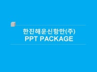 한진해운신항만(주)_회사소개서,보고서,기획서 | 비즈폼 - 샘플,양식 다운로드 한진해운신항만(주)_회사소개서,보고서,기획서 샘플, 양식 다운로드