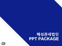 해성관세법인_회사소개서,보고서,기획서 | 비즈폼 - 샘플,양식 다운로드 해성관세법인_회사소개서,보고서,기획서 샘플, 양식 다운로드