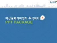 이십일세기이엔지 주식회사_회사소개서,보고서,기획서 | 비즈폼 - 샘플,양식 다운로드 이십일세기이엔지 주식회사_회사소개서,보고서,기획서... 