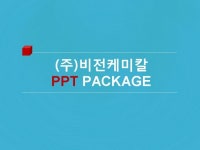 (주)비전케미칼_회사소개서,보고서,기획서 | 비즈폼 - 샘플,양식 다운로드 (주)비전케미칼_회사소개서,보고서,기획서 샘플, 양식 다운로드