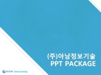 (주)아남정보기술_회사소개서,보고서,기획서 | 비즈폼 - 샘플,양식 다운로드 (주)아남정보기술_회사소개서,보고서,기획서 샘플, 양식 다운로드