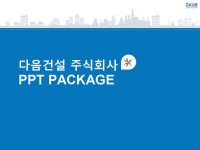 다음건설 주식회사_회사소개서,보고서,기획서 | 비즈폼 - 샘플,양식 다운로드 다음건설 주식회사_회사소개서,보고서,기획서 샘플, 양식 다운로드