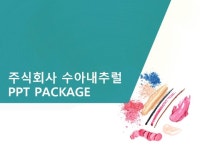 주식회사 수아내추럴_회사소개서,보고서,기획서 | 비즈폼 - 샘플,양식 다운로드 주식회사 수아내추럴_회사소개서,보고서,기획서 샘플, 양식 다운로드