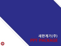 새한계기(주)_회사소개서,보고서,기획서 | 비즈폼 - 샘플,양식 다운로드 새한계기(주)_회사소개서,보고서,기획서 샘플, 양식 다운로드