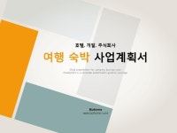 여행 숙박 사업계획서(호텔, 여행사, 개발, 주식회사) | 비즈폼 - 샘플,양식 다운로드 여행 숙박 사업계획서(호텔, 여행사, 개발, 주식회사) 샘플... 