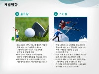 스포츠 레저 사업계획서(레저단지, 스키장, 골프장, 호텔, 유스호스텔, 금융기관용) | 비즈폼 - 샘플,양식 다운로드 스포츠 레저 사업계획서... 