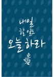 액자(내일할일도오늘하라, 인테리어 디자인) | 비즈폼 - 샘플,양식 다운로드 액자(내일할일도오늘하라, 인테리어 디자인) 샘플, 양식 다운로드
