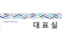 표지판_대표실(파란색 패턴, 인테리어 디자인) | 비즈폼 - 샘플,양식 다운로드 표지판_대표실(파란색 패턴, 인테리어 디자인) 샘플, 양식 다운로드