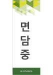 표지판_면담중(초록색 패턴, 인테리어 디자인) | 비즈폼 - 샘플,양식 다운로드 표지판_면담중(초록색 패턴, 인테리어 디자인) 샘플, 양식 다운로드