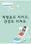 절약포스터_적정온도(에어컨과 하늘색배경, 인테리어 디자인) | 비즈폼... 절약포스터_적정온도(에어컨과 하늘색배경, 인테리어 디자인) 샘플, 양식... 