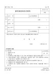 법인 설립허가 신청서(행정 자치부) | 비즈폼 - 샘플,양식 다운로드 법인 설립허가 신청서(행정 자치부) 샘플, 양식 다운로드