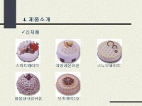 프리젠테이션 자료(경영_외식사업_신라명과) | 비즈폼 - 샘플,양식 다운로드 프리젠테이션 자료(경영_외식사업_신라명과) 샘플, 양식 다운로드