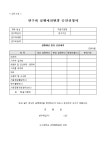 [양식06호]연구비 실행예산 변경승인 신청서 | 비즈폼 - 샘플,양식 다운로드 [양식06호]연구비 실행예산 변경승인 신청서 샘플, 양식 다운로드