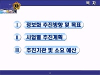 2003년도 환경 정보화 추진계획 사업계획서(환경부) | 비즈폼 - 샘플,양식 다운로드 2003년도 환경 정보화 추진계획 사업계획서(환경부) 샘플... 