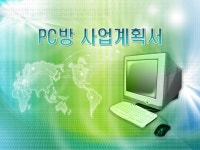 PC방 사업계획서(프랜차이즈) | 비즈폼 - 샘플,양식 다운로드 PC방 사업계획서(프랜차이즈) 샘플, 양식 다운로드